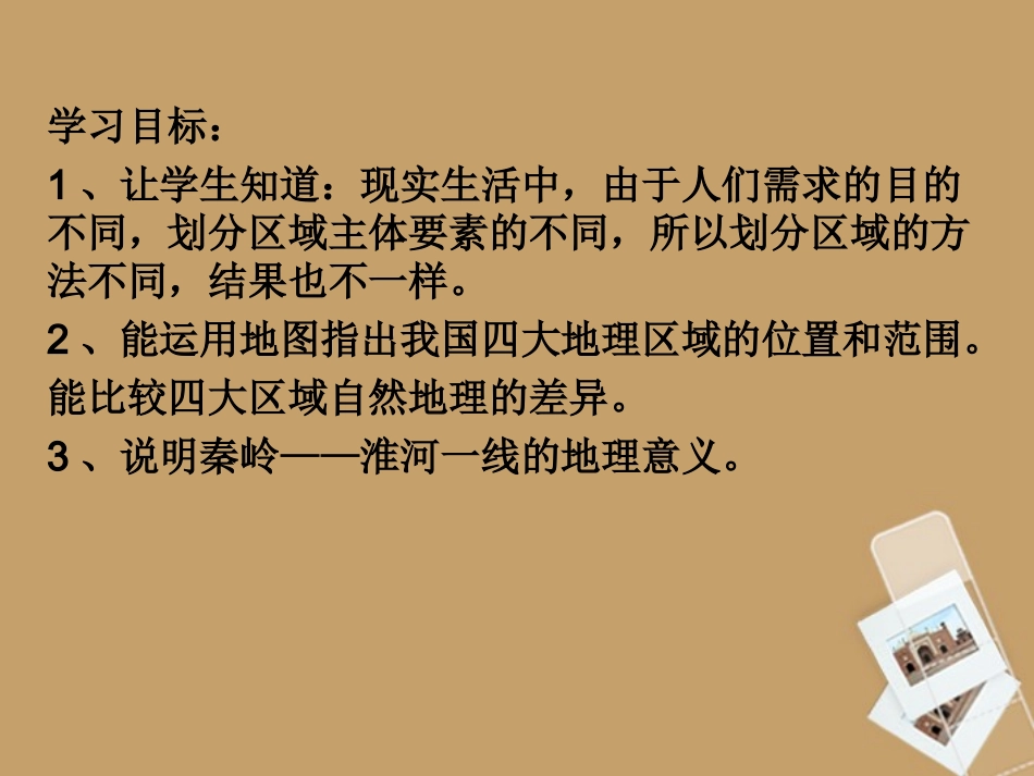广东省珠海九中八年级地理-51《四大地区的分界线》课件_第2页