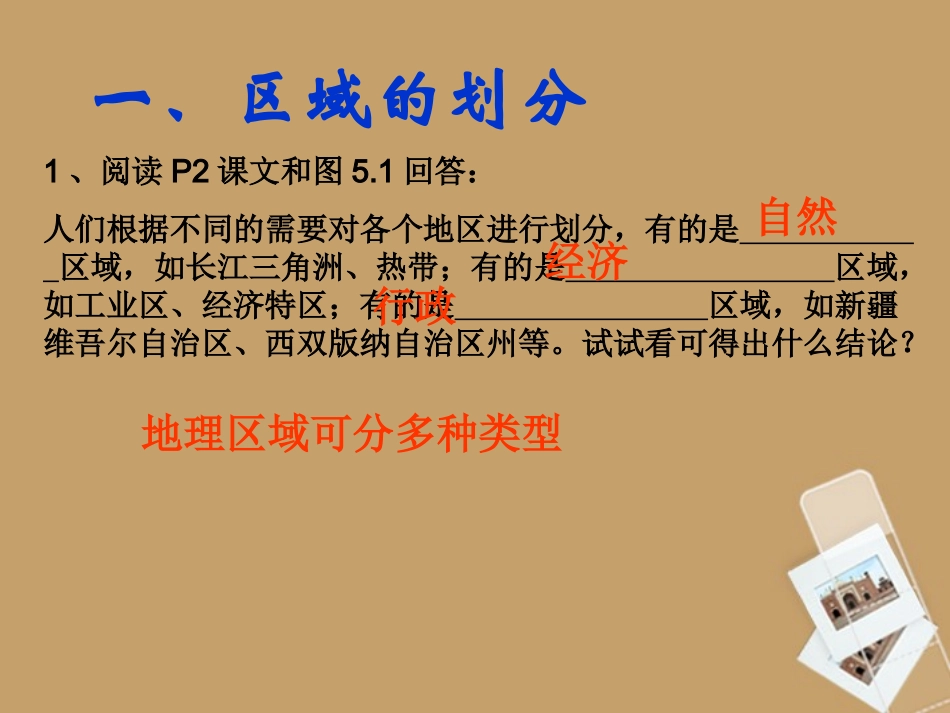 广东省珠海九中八年级地理-51《四大地区的分界线》课件_第3页