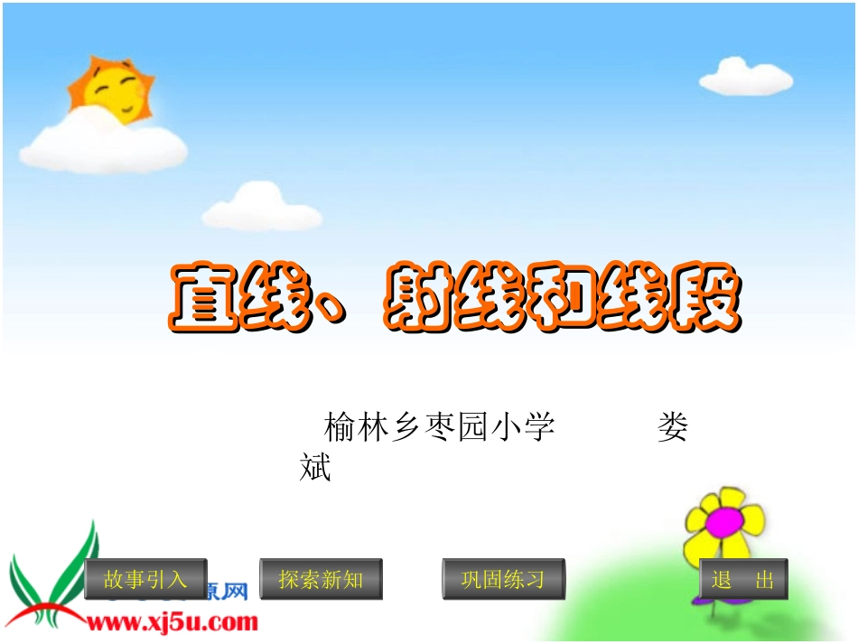 小学人教四年级数学直线、射线、和线段_第1页