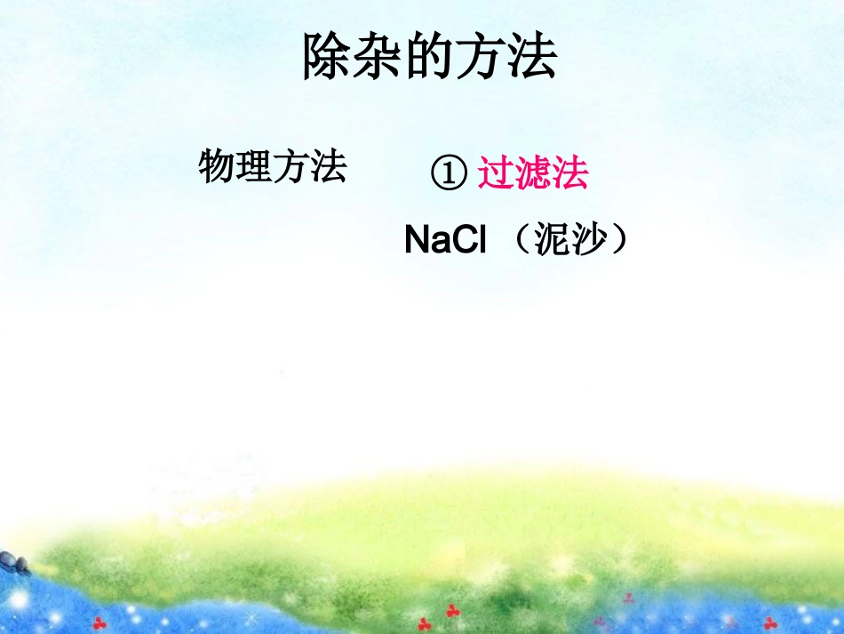 《酸碱盐的应用一——除杂》_第3页
