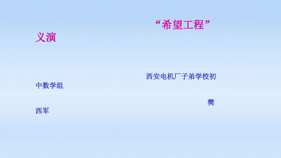 6.“希望工程”义演_第1页