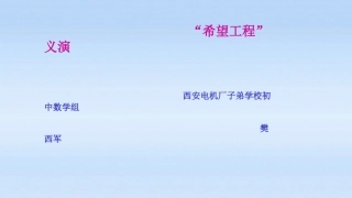 6.“希望工程”义演