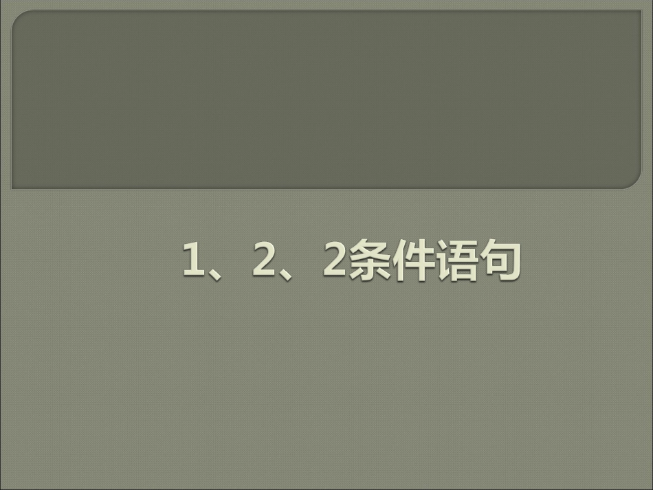 1.2.2条件语句-(2)_第1页