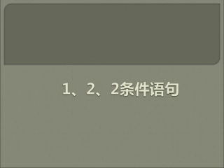 1.2.2条件语句-(2)