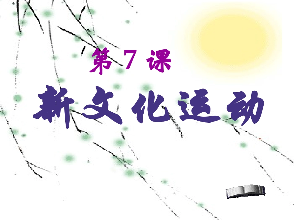 新文化运动[课件]_第1页