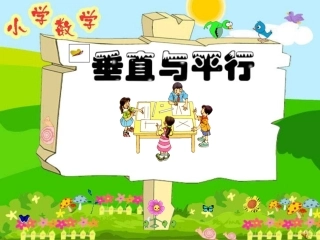 小学数学北师大2011课标版三年级垂直与平行