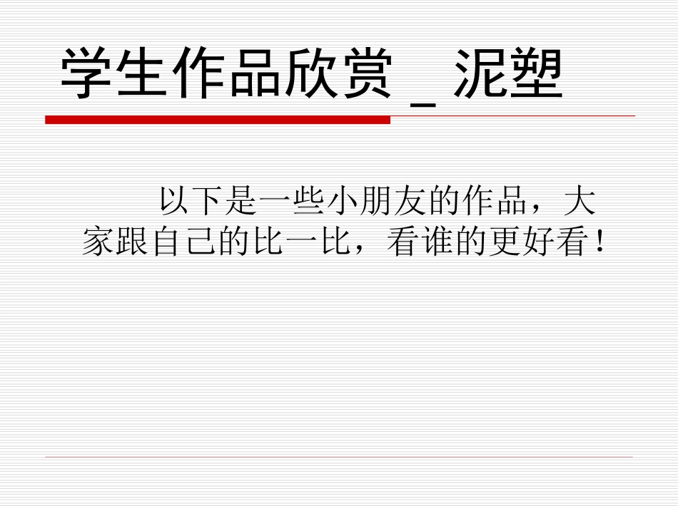 学生作品欣赏-泥塑_第1页