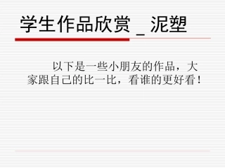 学生作品欣赏-泥塑