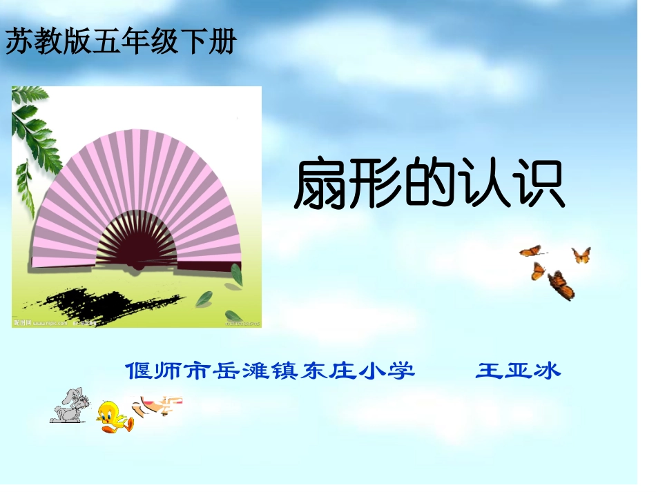 3.扇形的认识-(3)_第1页