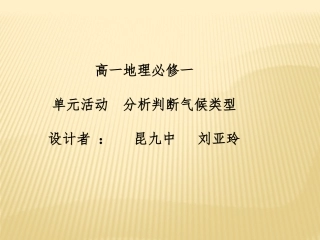 单元活动分析判断气候类型