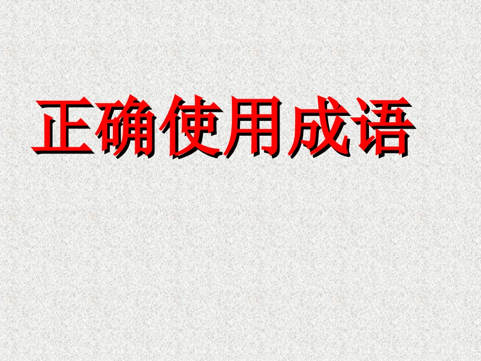 2013年高考语文备考必备精品课件：正确使用成语_第1页