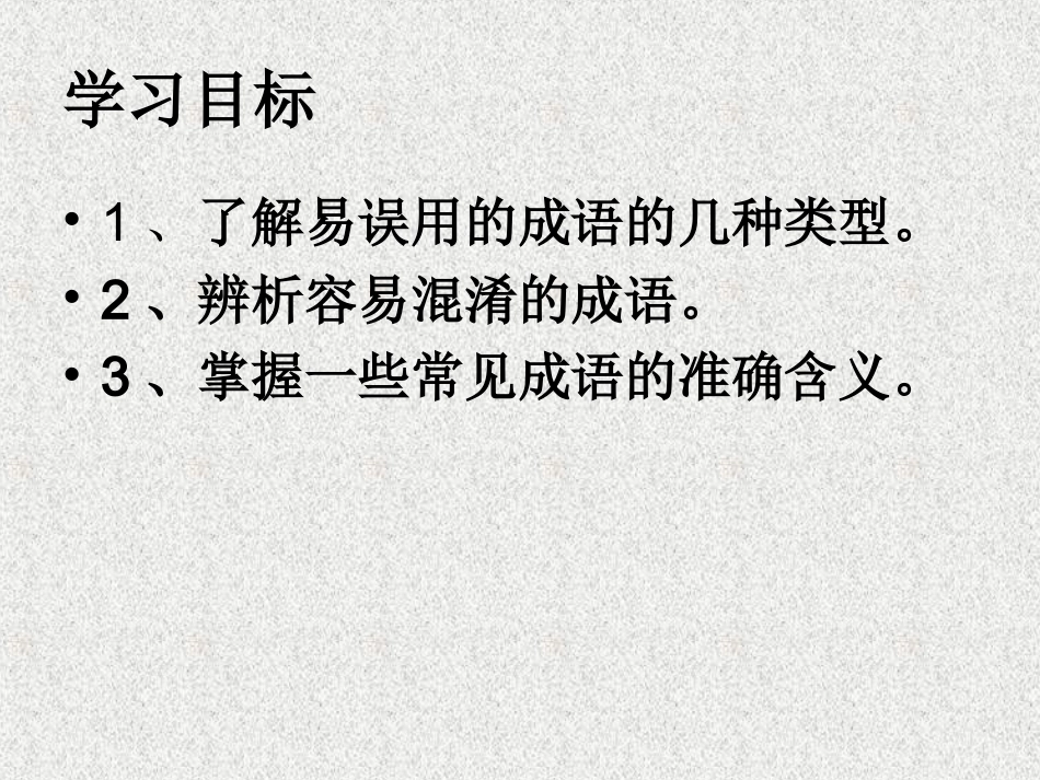 2013年高考语文备考必备精品课件：正确使用成语_第2页