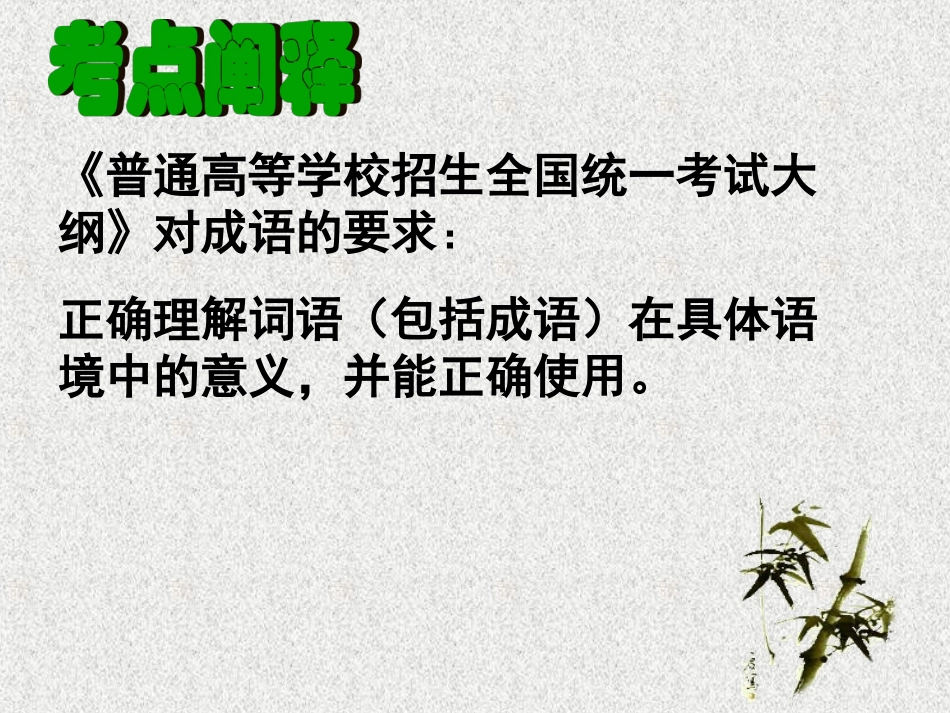 2013年高考语文备考必备精品课件：正确使用成语_第3页