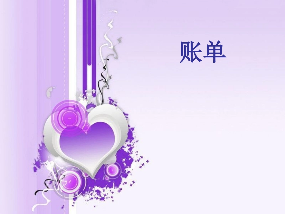 20、妈妈的账单_第1页