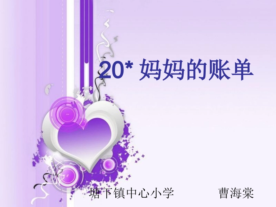20、妈妈的账单_第3页