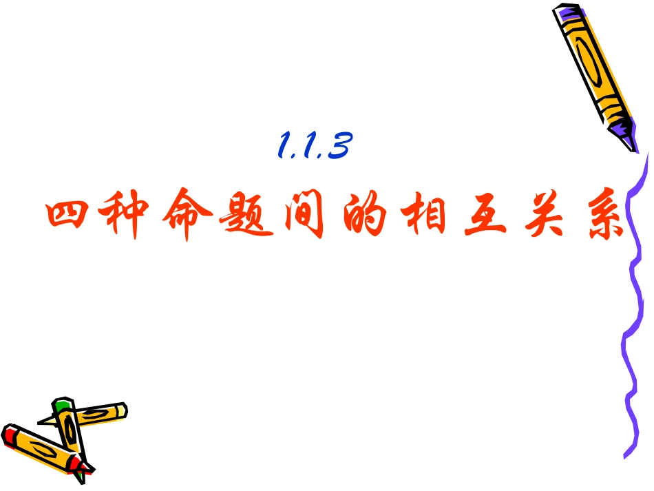 1.1.3四种命题间的相互关系_第1页