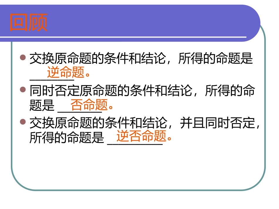1.1.3四种命题间的相互关系_第2页