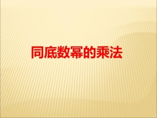 《同底数幂的乘法》