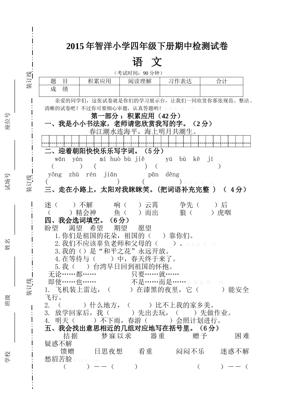 2015年智洋小学语文四年级下册期中检测试卷_第1页