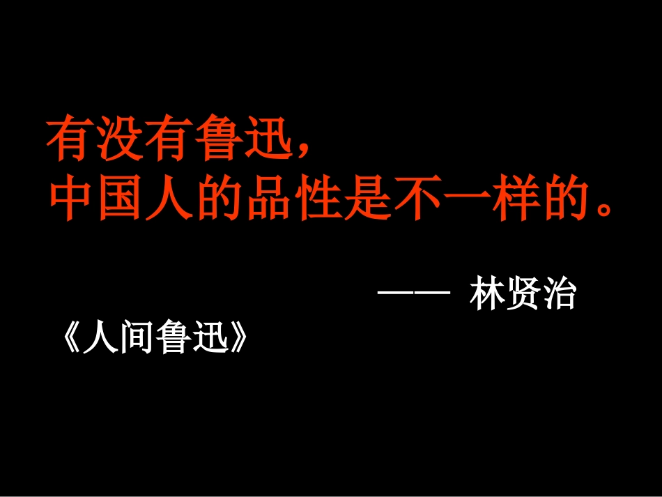 第二课-鲁迅：深刻与伟大的另一面是平和_第1页