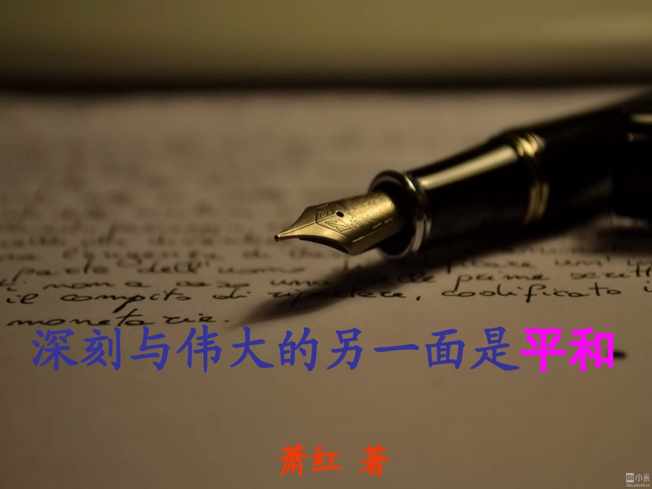 第二课-鲁迅：深刻与伟大的另一面是平和_第3页