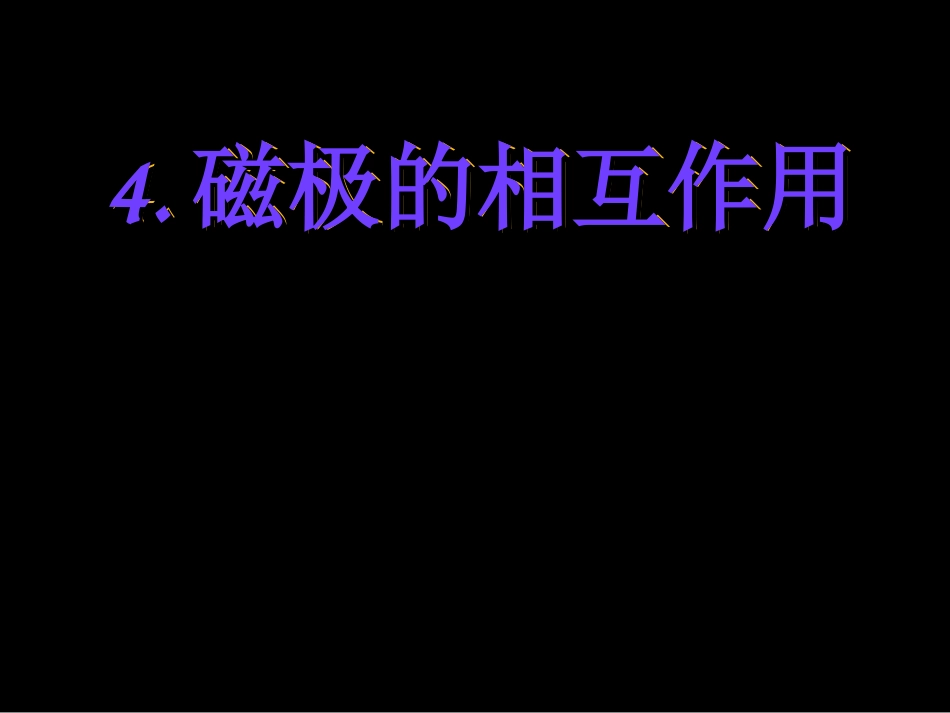 4-4磁极的相互作用_第1页