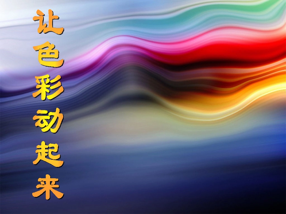 人美版小学美术五年级下册《让色彩动起来》课件)_第2页