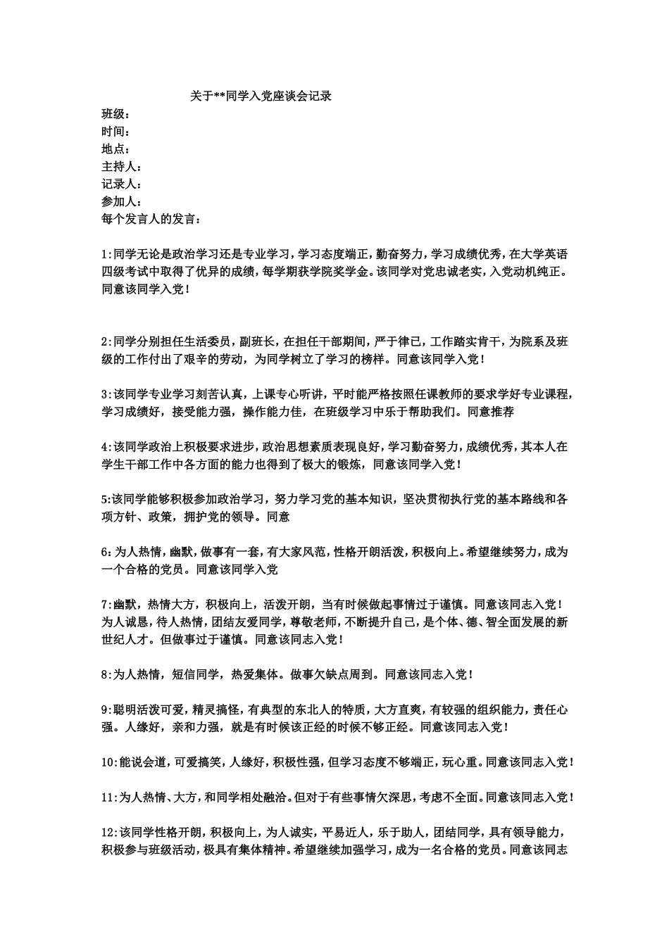 入党座谈会记录_第1页