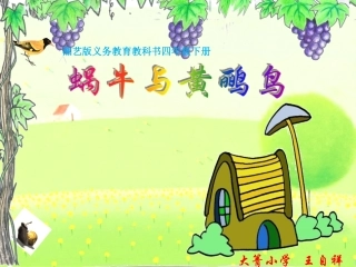 (演唱)蜗牛与黄鹂鸟