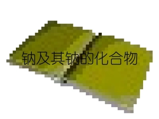 钠及其钠的化合物-课件