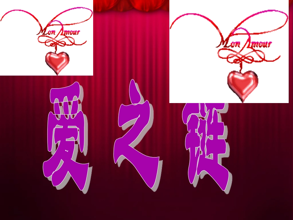 爱之链PPT课件(第二课时)_第1页