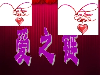 爱之链PPT课件(第二课时)