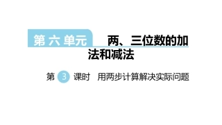 3、两步计算的加减法实际问题
