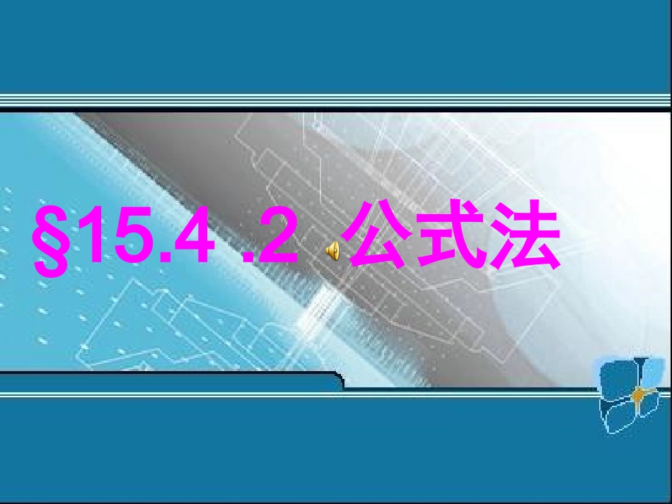 15.3.2.2完全平方公式_第1页