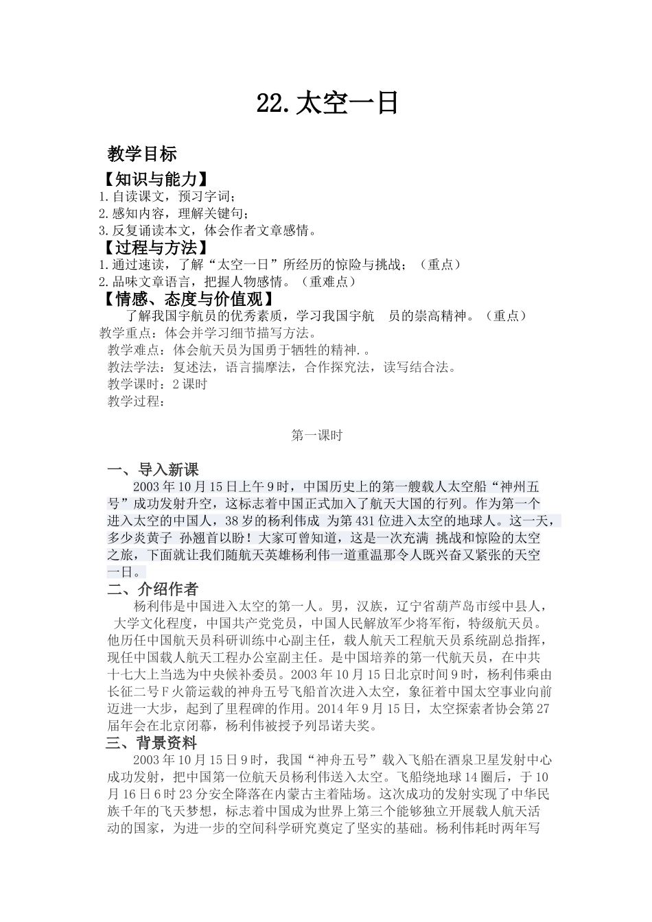 (部编)初中语文人教2011课标版七年级下册22.太空一日_第1页