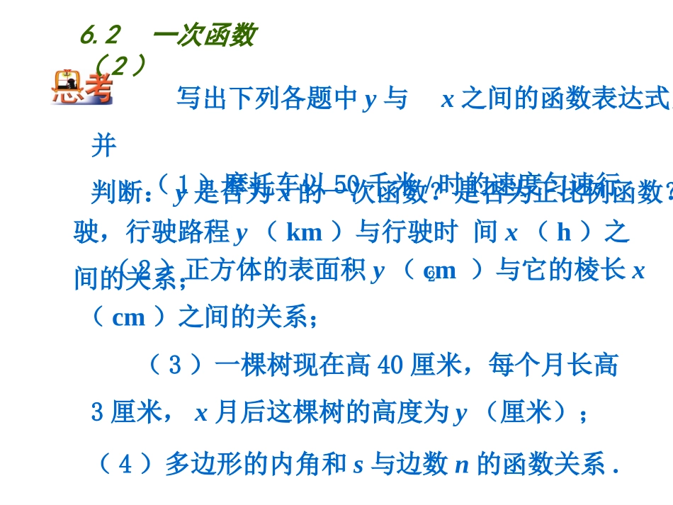 6.2一次函数-(3)_第1页