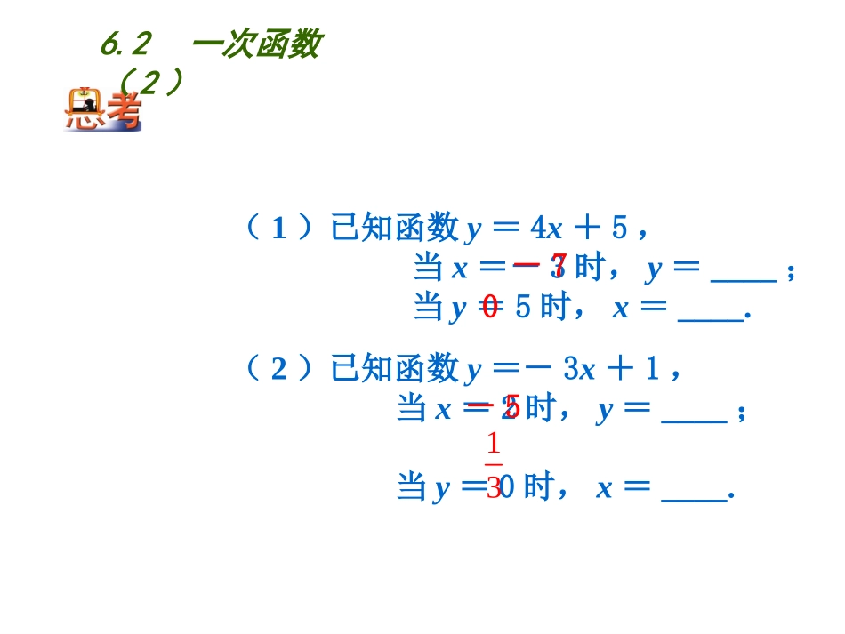 6.2一次函数-(3)_第2页