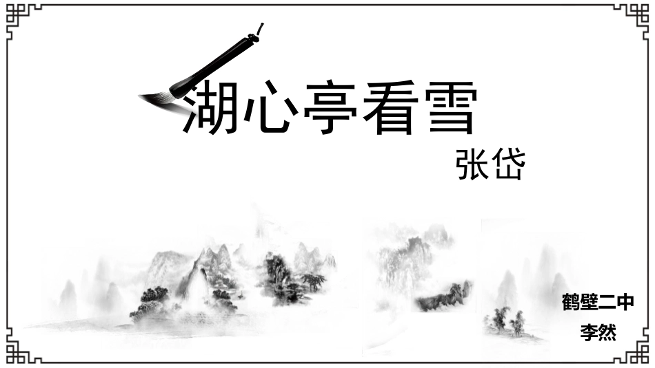 十八湖心亭看雪_第3页