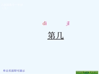 小学数学人教2011课标版一年级5-(2)