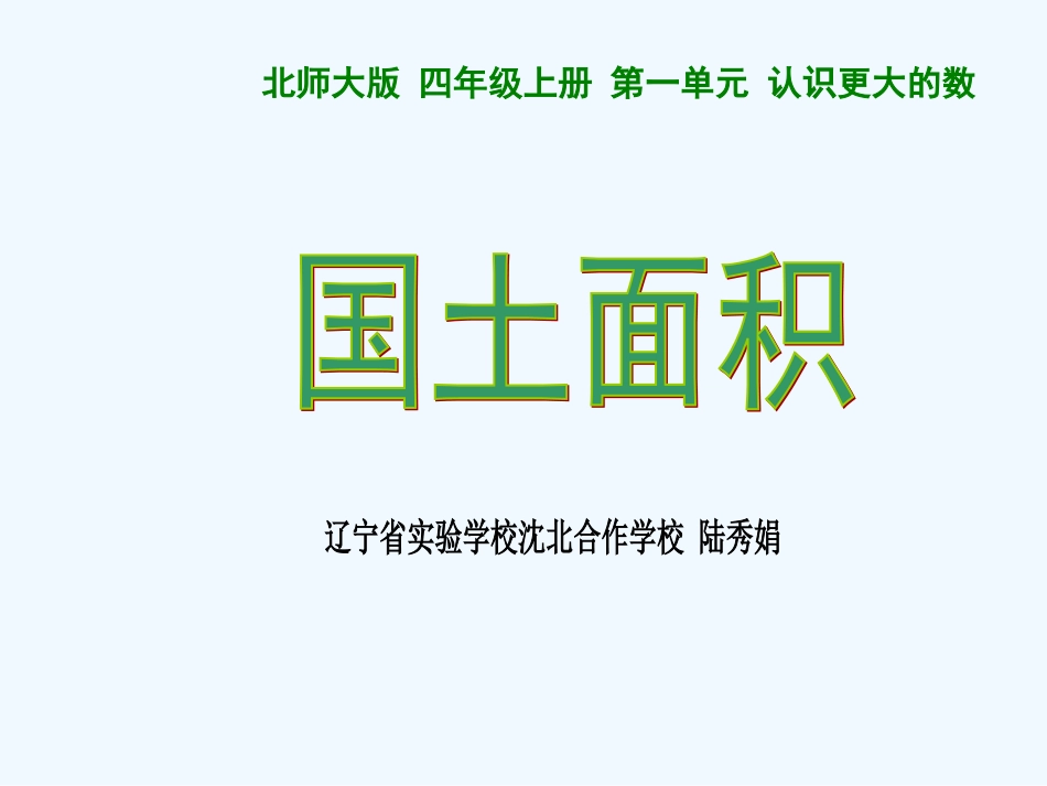 小学数学北师大2011课标版四年级陆秀娟一师一优课(数学-小学四年级)《国土面积》之资源_第1页