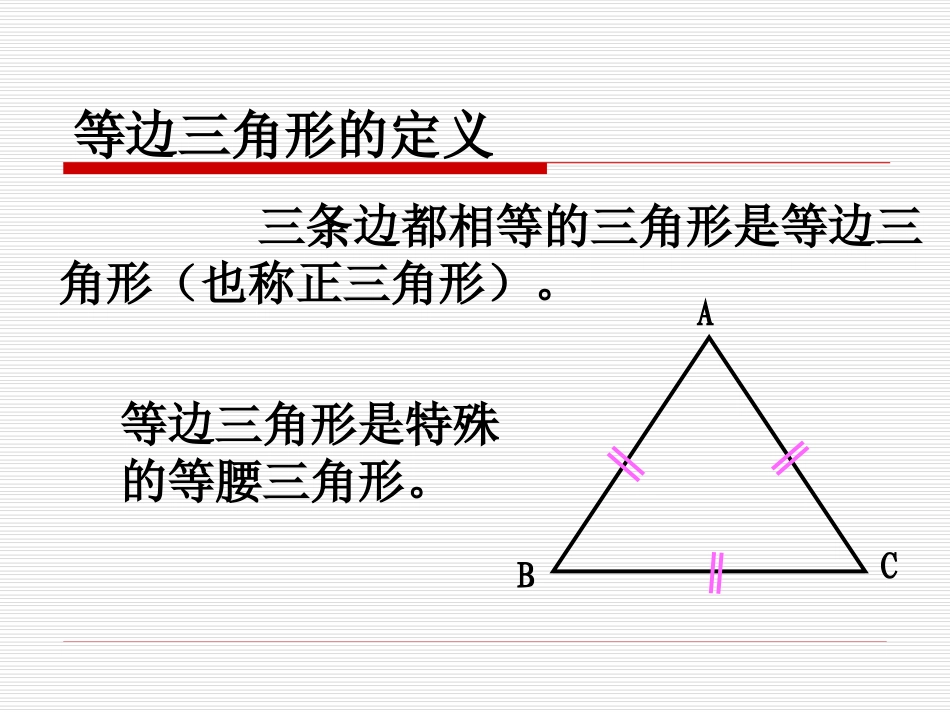 12.3.2.1等边三角形(第一课时).3.2.1等边三角形公开课_第3页