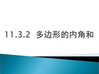 11.3.2多边形内角和.3.2多边形内角和-(2)