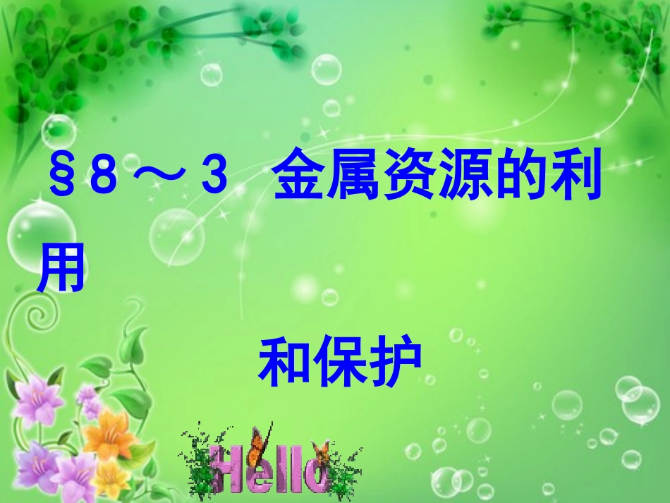 单元3金属的锈蚀和防护_第1页