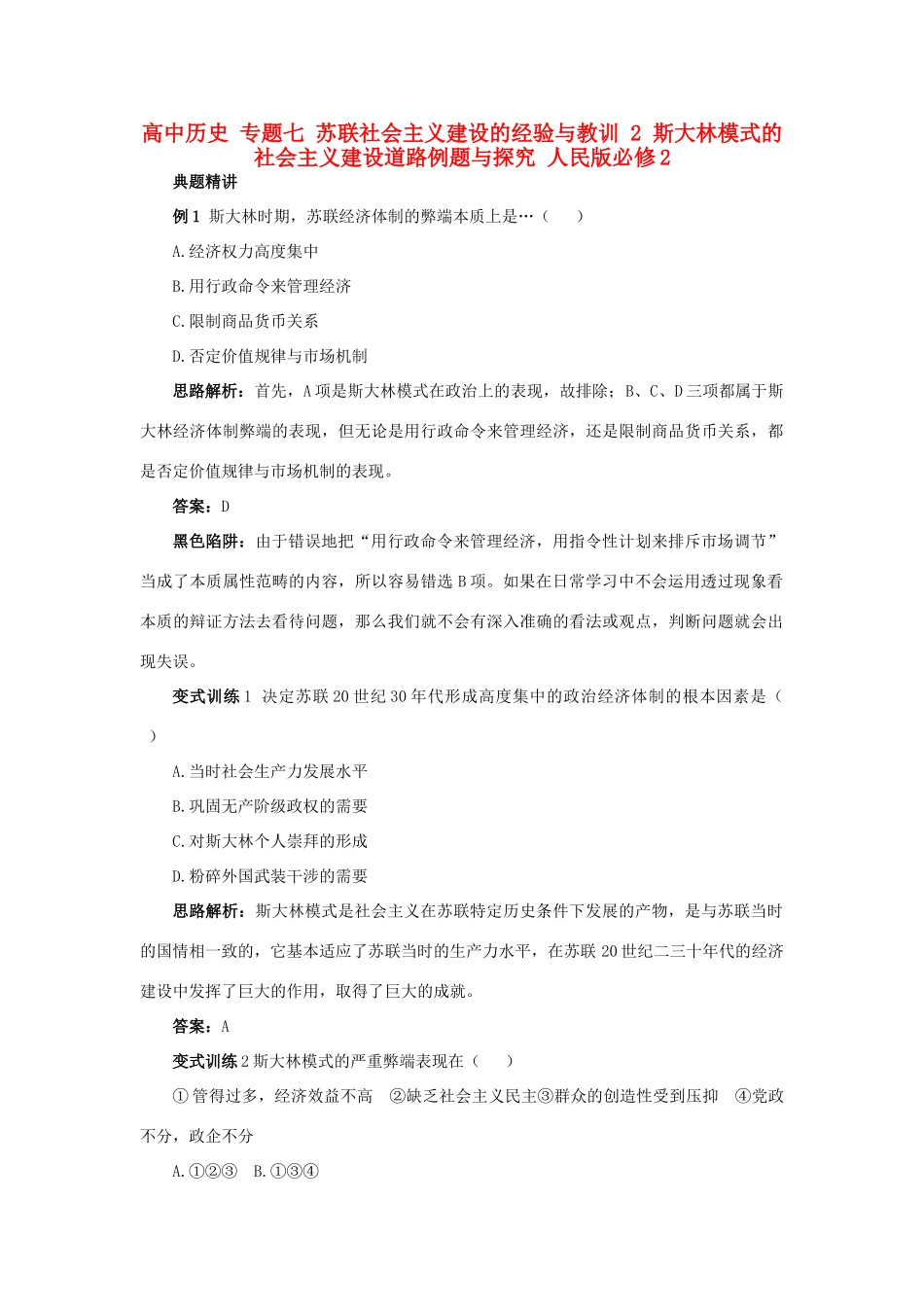 高中历史 专题七 苏联社会主义建设的经验与教训 2 斯大林模式的社会主义建设道路例题与探究 人民版必修2-人民版高一必修2历史试题_第1页