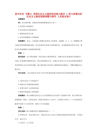 高中历史 专题七 苏联社会主义建设的经验与教训 2 斯大林模式的社会主义建设道路例题与探究 人民版必修2-人民版高一必修2历史试题