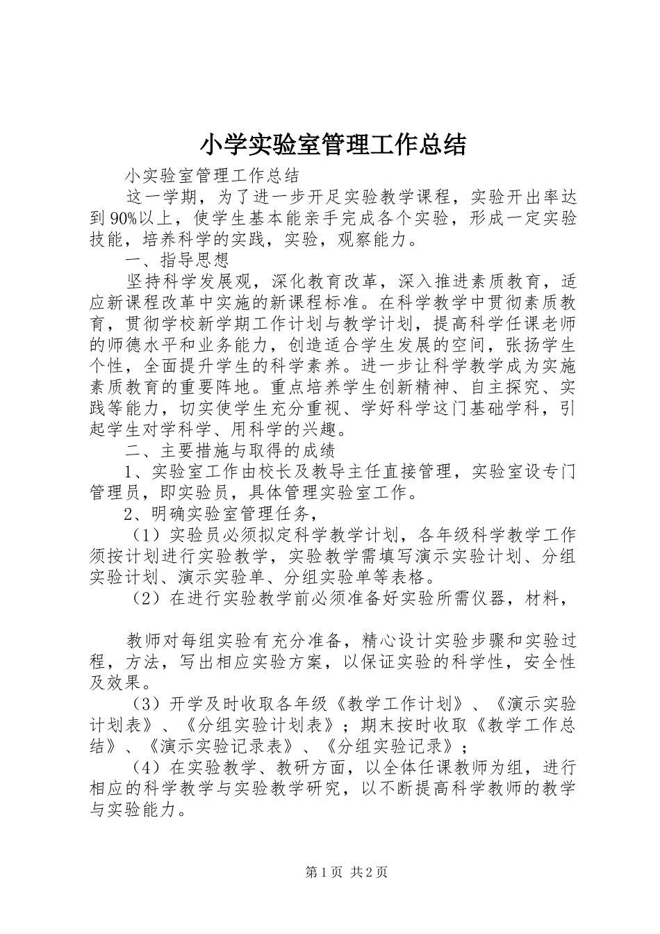 小学实验室管理工作总结 _第1页