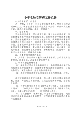 小学实验室管理工作总结 