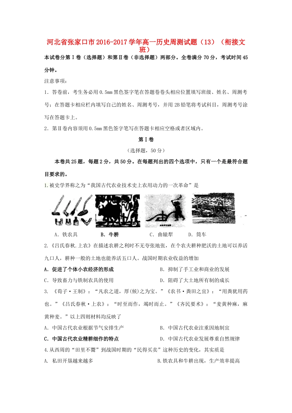 河北省张家口市高一历史周测试题（13）（衔接文班）-人教版高一全册历史试题_第1页