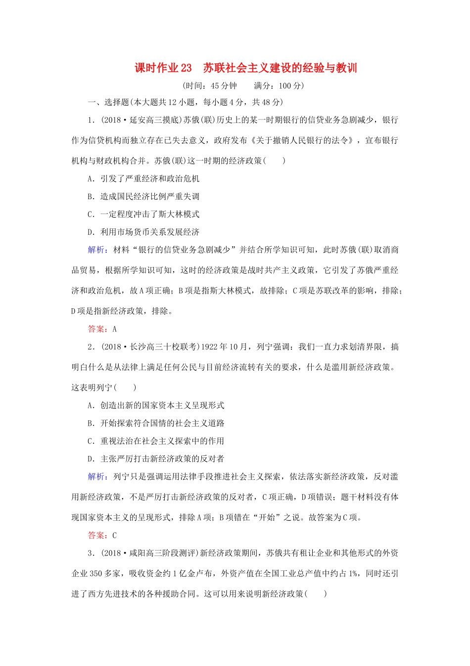 高考历史二轮复习方略 课时作业23 苏联社会主义建设的经验与教训 人民版-人民版高三全册历史试题_第1页