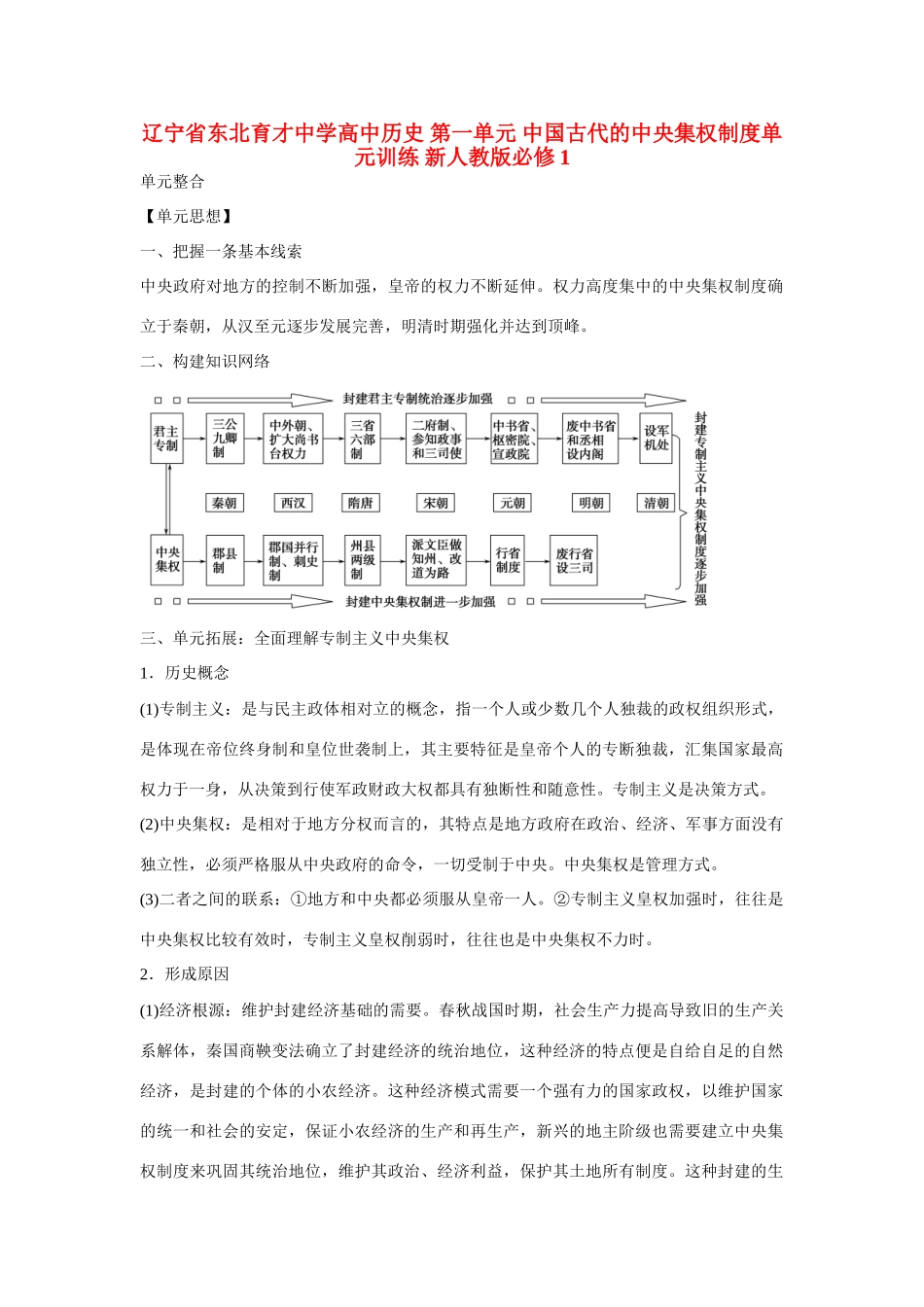 辽宁省东北育才中学高中历史 第一单元 中国古代的中央集权制度单元训练 新人教版必修1_第1页